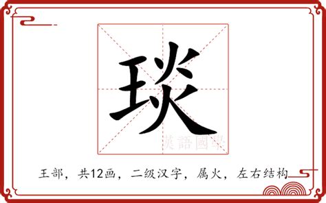 琰 五行|康熙字典：琰的字义解释，拼音，笔画，五行属性，琰的起名寓意。